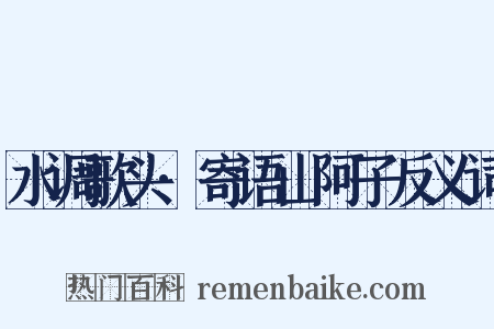 水调歌头·寄语山阿子反义词是什么意思的图片